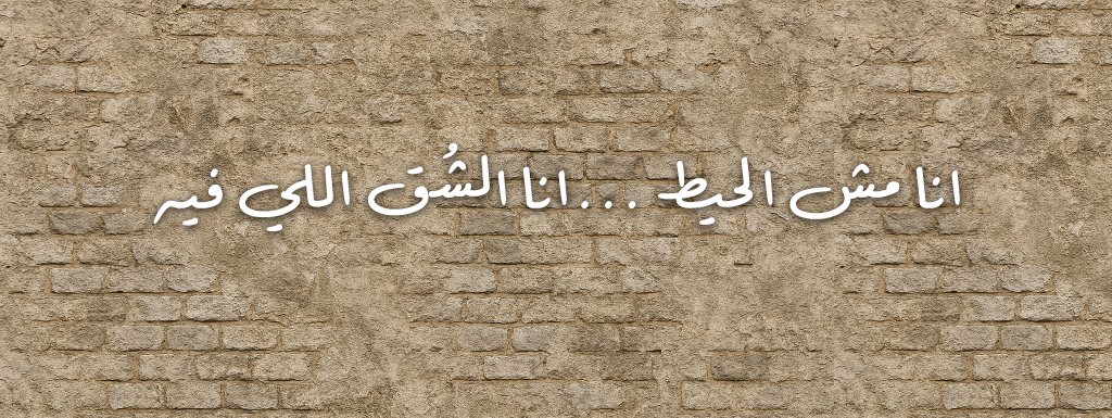 ليش اخترت اكون الشُق اللي بالحط؟ لانه هو المكان اللي بطلع منه النور لهذا العالم المظلم